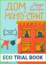 Дом на Манго-стрит
