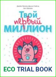 Твой первый миллион. Как его заработать и не потерять