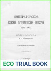 Императорское женское патриотическое общество (1812-1912). Исторический очерк
