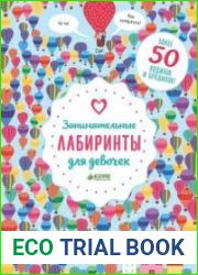 Занимательные лабиринты для девочек