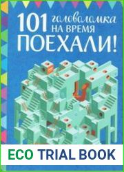Поехали! 101 головоломка на время. Синий блокнот