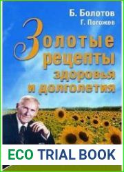 Золотые рецепты здоровья и долголетия