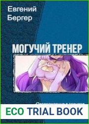 Могучий Тренер. Трилогия