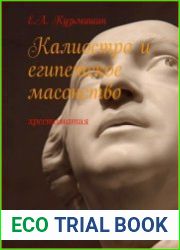 Калиостро и египетское масонство (Хрестоматия)
