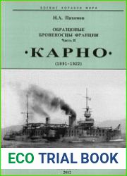 Образцовые Броненосцы Франции (Часть II) "Карно" (1891-1922) (Боевые корабли мира)