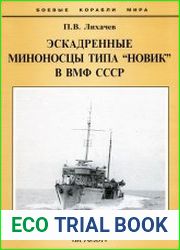 Эскадренные миноносцы типа "Новик" в МВФ СССР (Боевые корабли мира)