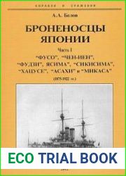 Броненосцы Японии Часть I "Фусо", "Чен-иен", "Фудзи", "Ясима", "Сикисима", "Хацусе", "Асахи" и "Микаса" (1875-1922) (Корабли и сражения)