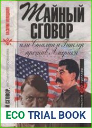 Тайный сговор, или Сталин и Гитлер против Америки