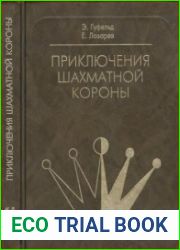 Приключения шахматной короны
