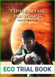 Прибытие на Марс