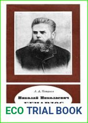 Николай Николаевич Бенардос