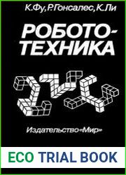Робототехника