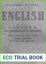English. Учебник английского языка для 7-го, 8-го, 9-го классов семилетней и средней школы