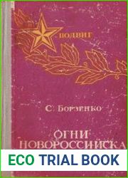 Огни Новороссийска