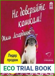 Не доверяйте кошкам!