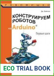 Конструируем роботов на Arduino. Первые шаги