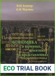 Экономика в терминах, понятиях и представлениях
