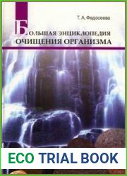 Большая энциклопедия очищения организма