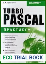 Turbo Pascal. Практикум