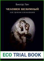 Человек безумный. На грани сознания