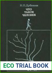 Что такое человек