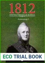 1812. Отечественная война №2. Александр I