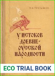 У истоков древнерусской народности