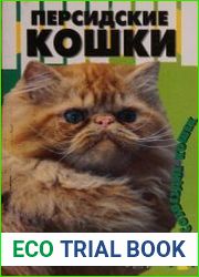 Персидские кошки