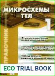 Микросхемы ТТЛ. Справочник (том 1,2)