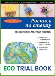 Роспись по стеклу Пошаговые мастер-классы