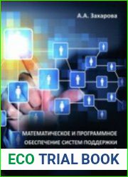 Математическое и программное обеспечение систем поддержки принятия стратегических решений на основе экспертных знаний