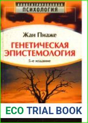 Генетическая эпистемология