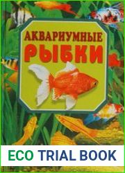 Аквариумные рыбки. Домашний аквариум