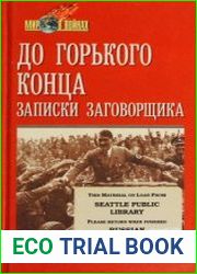 До горького конца. Записки заговорщика