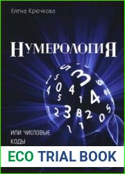 Нумерология или числовые коды к тайнам Души