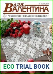Валя-Валентина