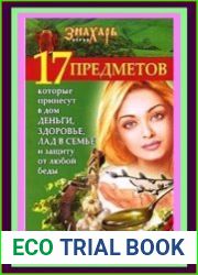17 предметов, которые принесут в дом деньги, здоровье и лад в семье и защиту от любой беды