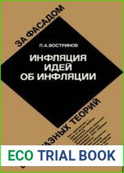Инфляция идей об инфляции