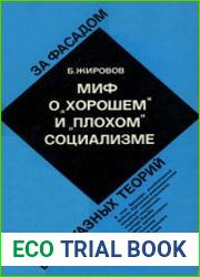 Миф о «хорошем» и «плохом» социализме