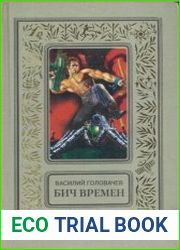 Бич времен