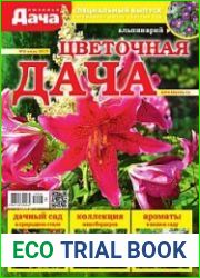 Любимая дача. Спецвыпуск
