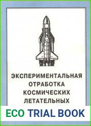 Экспериментальная отработка космических летательных аппаратов