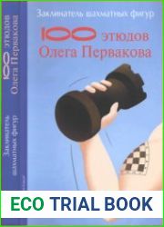 Заклинатель шахматных фигур 100 этюдов чемпиона мира Олега Первакова