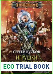Игрушки для императоров. Иллюзия выбора