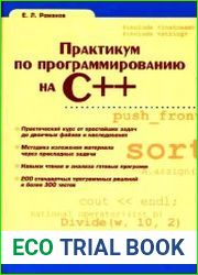 Практикум по программированию на C++ Учебное пособие