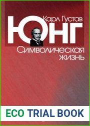 Символическая жизнь