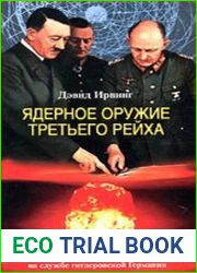 Ядерное оружие Третьего рейха. Немецкие физики на службе гитлеровской Германии