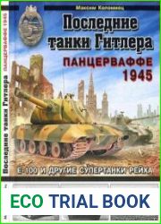 Последние танки Гитлера. Панцерваффе 1945