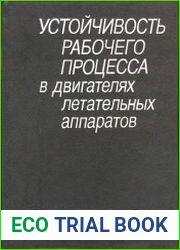 Устойчивость рабочего процесса в двигателях летательных аппаратов
