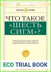 Что такое «Шесть сигм»? Революционный метод управления качеством
